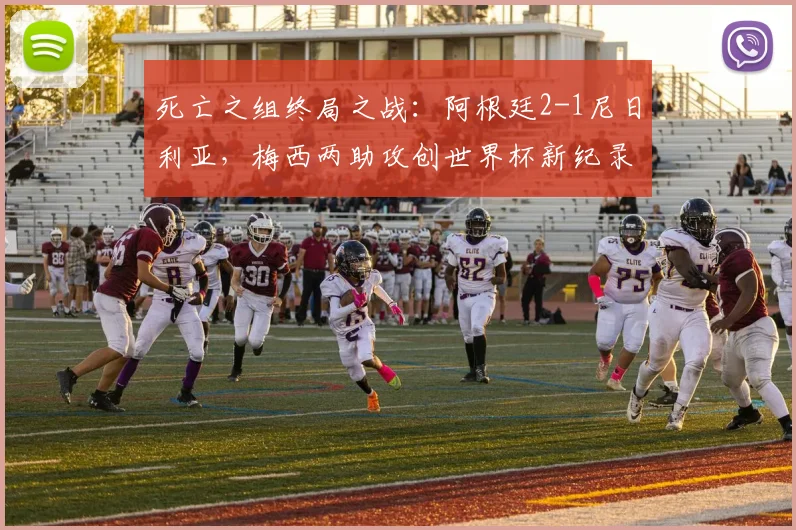死亡之组终局之战：阿根廷2-1尼日利亚，梅西两助攻创世界杯新纪录