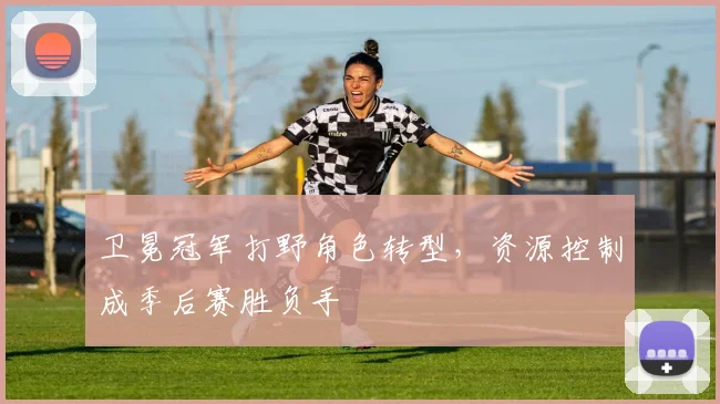 卫冕冠军打野角色转型，资源控制成季后赛胜负手