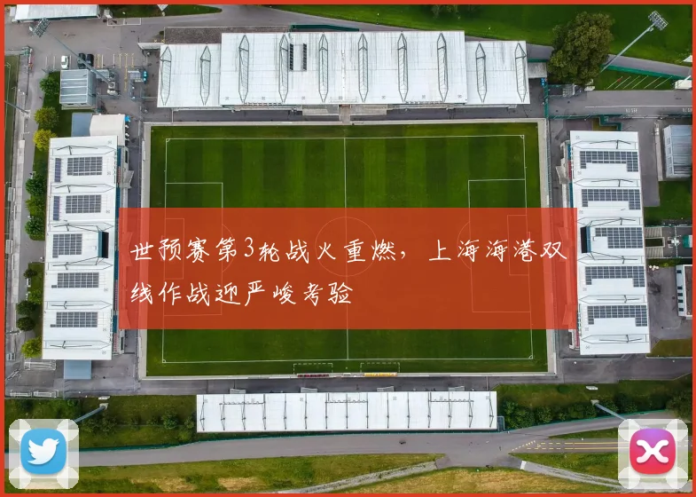 世预赛第3轮战火重燃，上海海港双线作战迎严峻考验